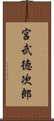 宮武徳次郎 Scroll