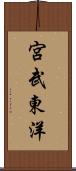 宮武東洋 Scroll