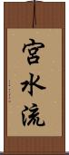 宮水流 Scroll