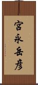 宮永岳彦 Scroll