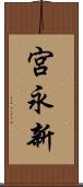 宮永新 Scroll