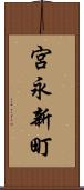 宮永新町 Scroll
