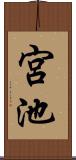 宮池 Scroll