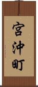 宮沖町 Scroll