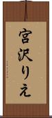 宮沢りえ Scroll
