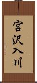 宮沢入川 Scroll