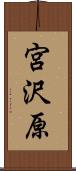 宮沢原 Scroll