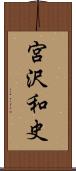 宮沢和史 Scroll