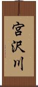 宮沢川 Scroll