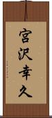 宮沢幸久 Scroll