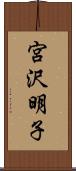 宮沢明子 Scroll