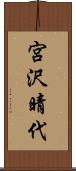 宮沢晴代 Scroll