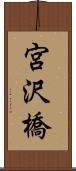 宮沢橋 Scroll