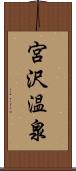 宮沢温泉 Scroll