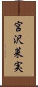 宮沢菜実 Scroll