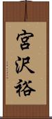 宮沢裕 Scroll