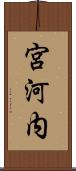 宮河内 Scroll