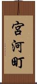 宮河町 Scroll