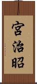 宮治昭 Scroll