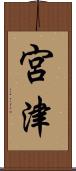 宮津 Scroll
