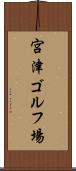 宮津ゴルフ場 Scroll