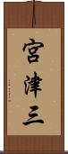 宮津三 Scroll