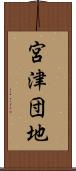 宮津団地 Scroll