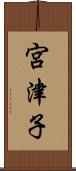 宮津子 Scroll