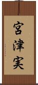 宮津実 Scroll