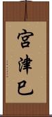 宮津巳 Scroll