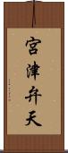 宮津弁天 Scroll