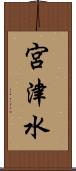 宮津水 Scroll