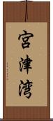 宮津湾 Scroll