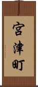 宮津町 Scroll