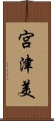 宮津美 Scroll
