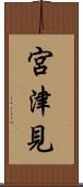 宮津見 Scroll