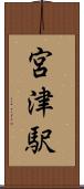 宮津駅 Scroll