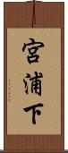 宮浦下 Scroll
