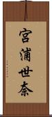宮浦世奈 Scroll