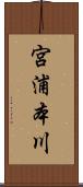 宮浦本川 Scroll