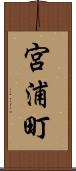 宮浦町 Scroll