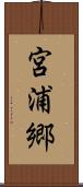 宮浦郷 Scroll
