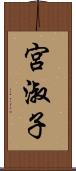 宮淑子 Scroll