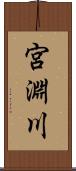 宮淵川 Scroll