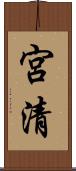 宮清 Scroll