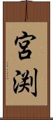 宮渕 Scroll
