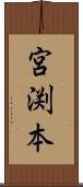 宮渕本 Scroll