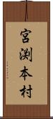 宮渕本村 Scroll