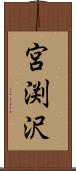 宮渕沢 Scroll