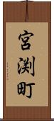 宮渕町 Scroll
